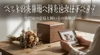ペットの火葬場へ持ち込みはすべき？