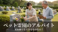 ペット霊園のアルバイトは未経験でもできるものなの？