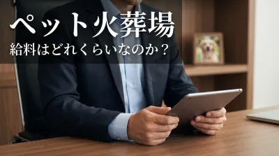 ペット火葬場 給料はどれくらいなのか？