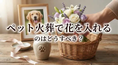 ペット火葬で花を入れるのはどうすべき？