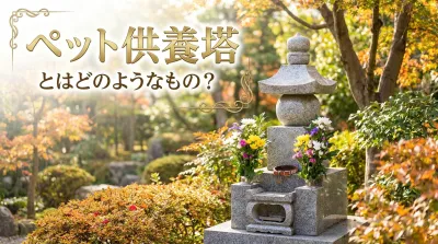 ペット供養塔とはどのようなもの？