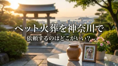 ペット火葬を神奈川で依頼するのはどこがいい？