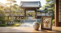 ペット火葬を千葉市で依頼するにはどうすればいい？