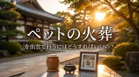 ペットの火葬を出雲で行うにはどうすればいいの？