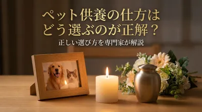 ペット供養の仕方はどう選ぶのが正解？