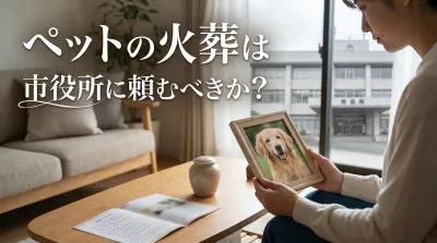 ペットの火葬は市役所に頼むべきか？
