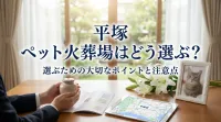 平塚 ペット火葬場はどう選ぶ？