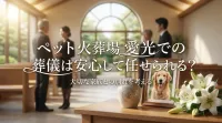 ペット火葬場 愛光での葬儀は安心して任せられる？