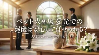 ペット火葬場 愛光での葬儀は安心して任せられる？