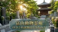 富山動物霊苑の口コミや評判はどうなの？