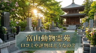 富山動物霊苑の口コミや評判はどうなの？