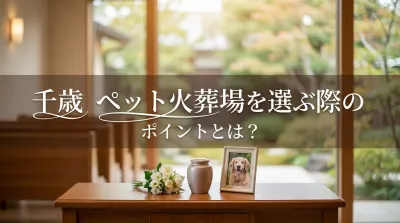 千歳 ペット火葬場を選ぶ際のポイントとは？