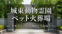 城東動物霊園 ペット火葬場 クチコミって評判はどうなの？
