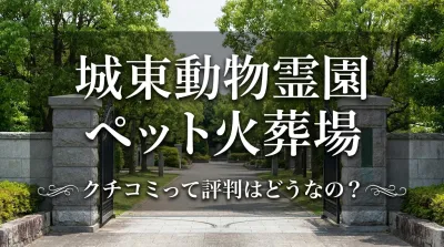 城東動物霊園 ペット火葬場 クチコミって評判はどうなの？