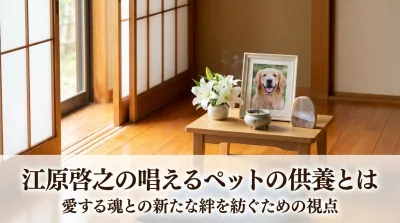 江原啓之の唱えるペットの供養とはどのようなものなのか？