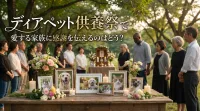 ディアペット供養祭で愛する家族に感謝を伝えるのはどう？