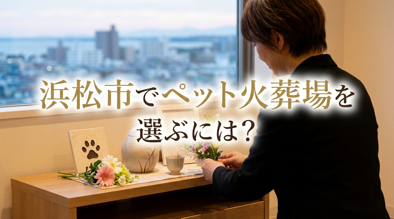 浜松市でペット火葬場を選ぶには？