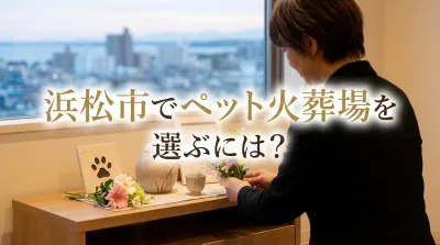 浜松市でペット火葬場を選ぶには？