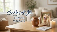 ペットの火葬は自宅でもできるの？