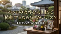 ペットの火葬を大田区で依頼するならどこがいいの？