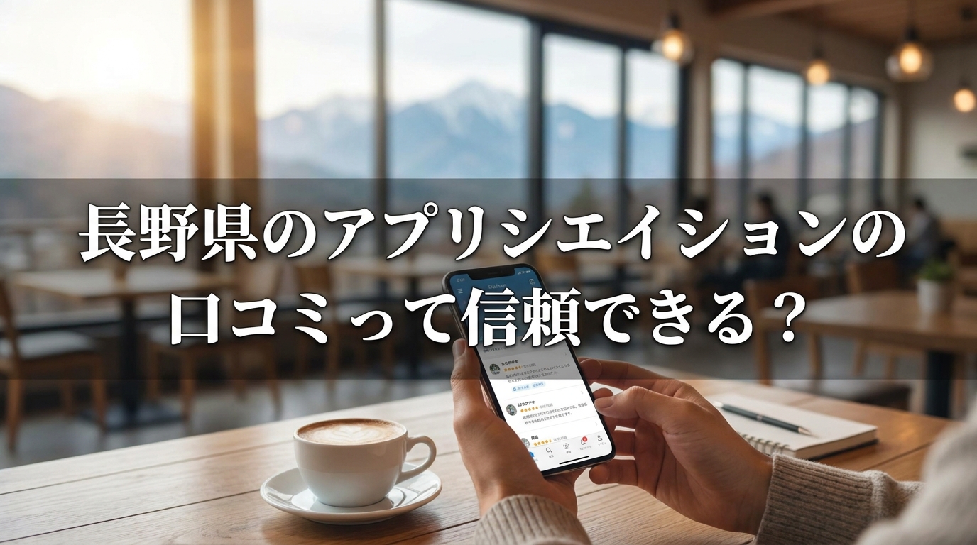 長野県のアプリシエイションの口コミって信頼できる？