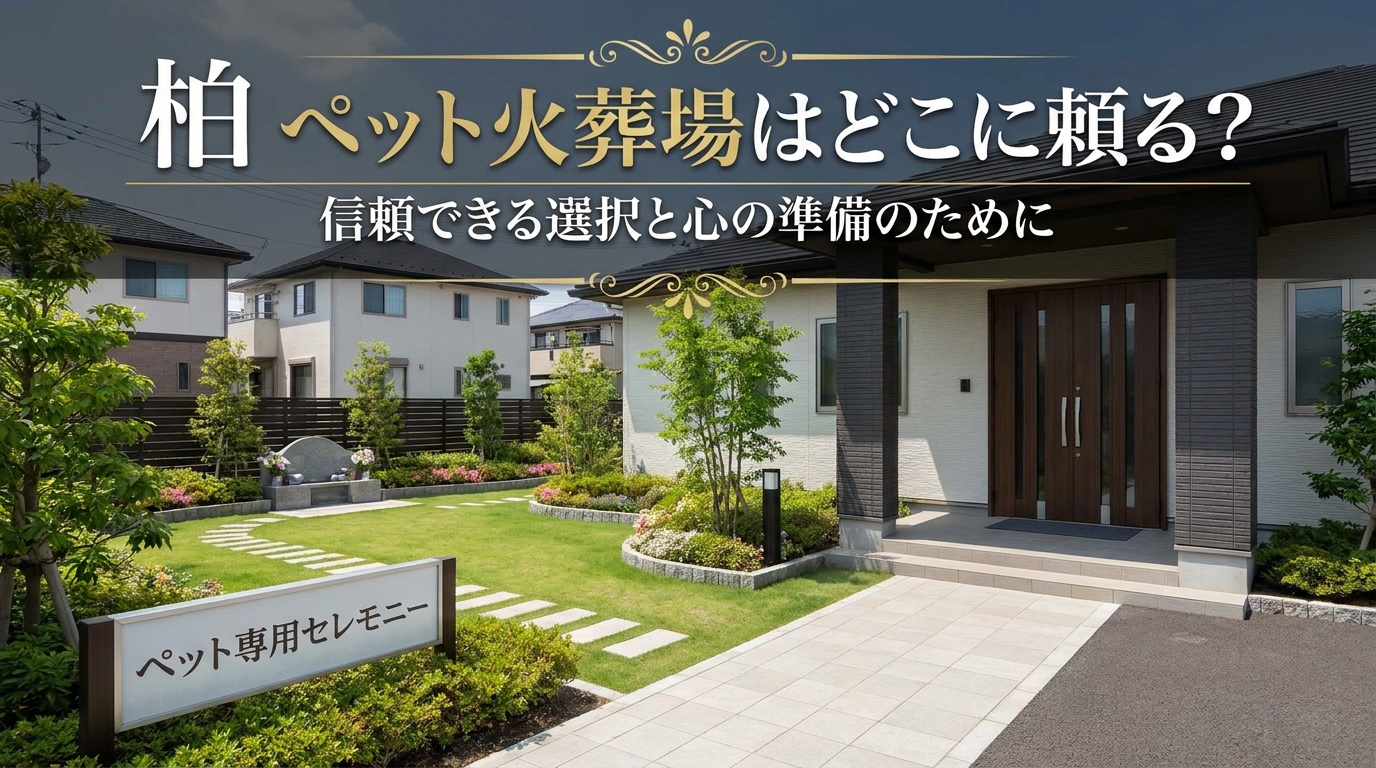 柏 ペット火葬場はどこに頼る？