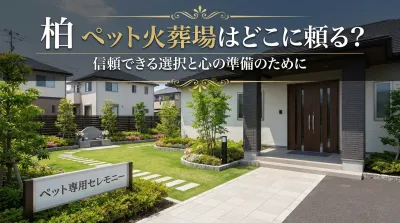 柏 ペット火葬場はどこに頼る？