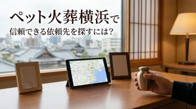 ペット火葬横浜で信頼できる依頼先を探すには？