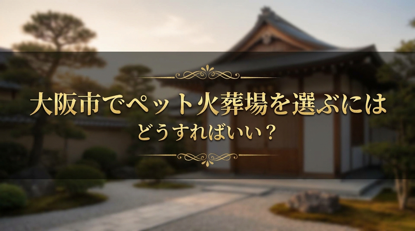 大阪市でペット火葬場を選ぶにはどうすればいい？