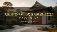 大阪市でペット火葬場を選ぶにはどうすればいい？