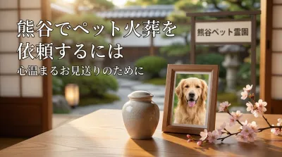 熊谷でペット火葬を依頼するにはどうすればいい？