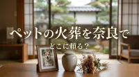 ペットの火葬を奈良でするにはどこに頼る？