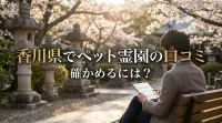 香川県でペット霊園の口コミを確かめるには？