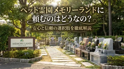 ペット霊園メモリーランドに頼むのはどうなの？