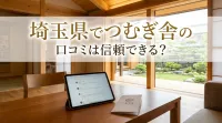 埼玉県でつむぎ舎の口コミは信頼できる？