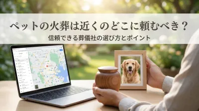 ペットの火葬は近くのどこに頼むべき？