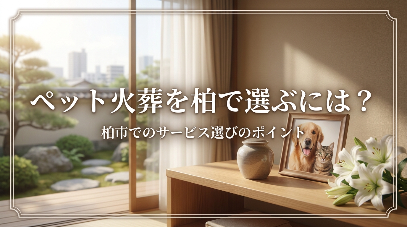 ペット火葬を柏で選ぶには？