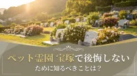 ペット霊園 宝塚で後悔しないために知るべきことは？