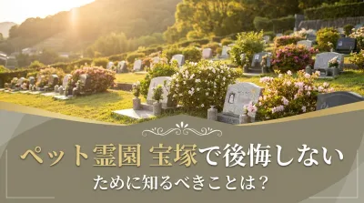 ペット霊園 宝塚で後悔しないために知るべきことは？
