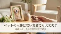ペットの火葬は安い業者でも大丈夫？