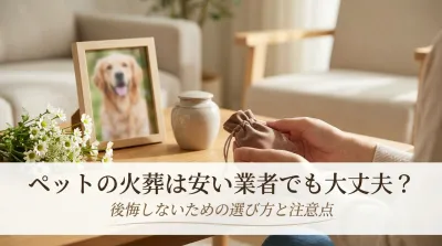 ペットの火葬は安い業者でも大丈夫？
