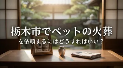 栃木市でペットの火葬を依頼するにはどうすればいい？
