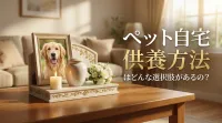ペット自宅供養方法はどんな選択肢があるの？