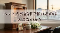 ペット火葬沼津で頼れるのはどこなのか？