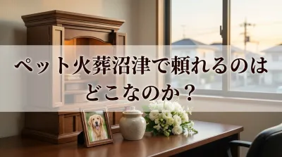 ペット火葬沼津で頼れるのはどこなのか？