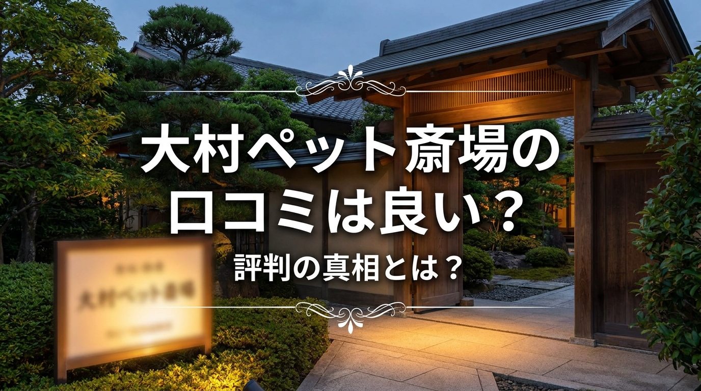 大村ペット斎場の口コミは良い?評判の真相とは?