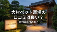 大村ペット斎場の口コミは良い？評判の真相とは？