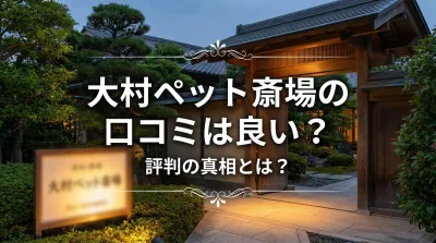 大村ペット斎場の口コミは良い？評判の真相とは？