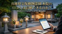 兵庫県宝塚動物霊園 本院の口コミは信頼できるのか？