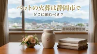 ペットの火葬は静岡市でどこに頼むべき？